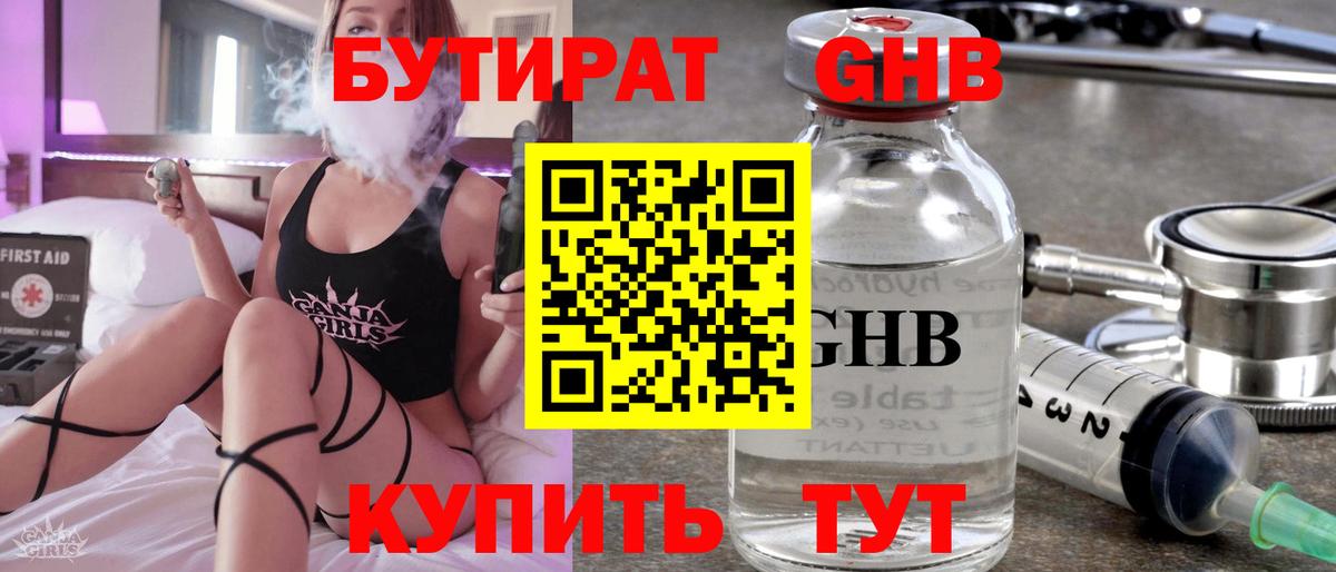 БУТИРАТ 1.4BDO Астрахань