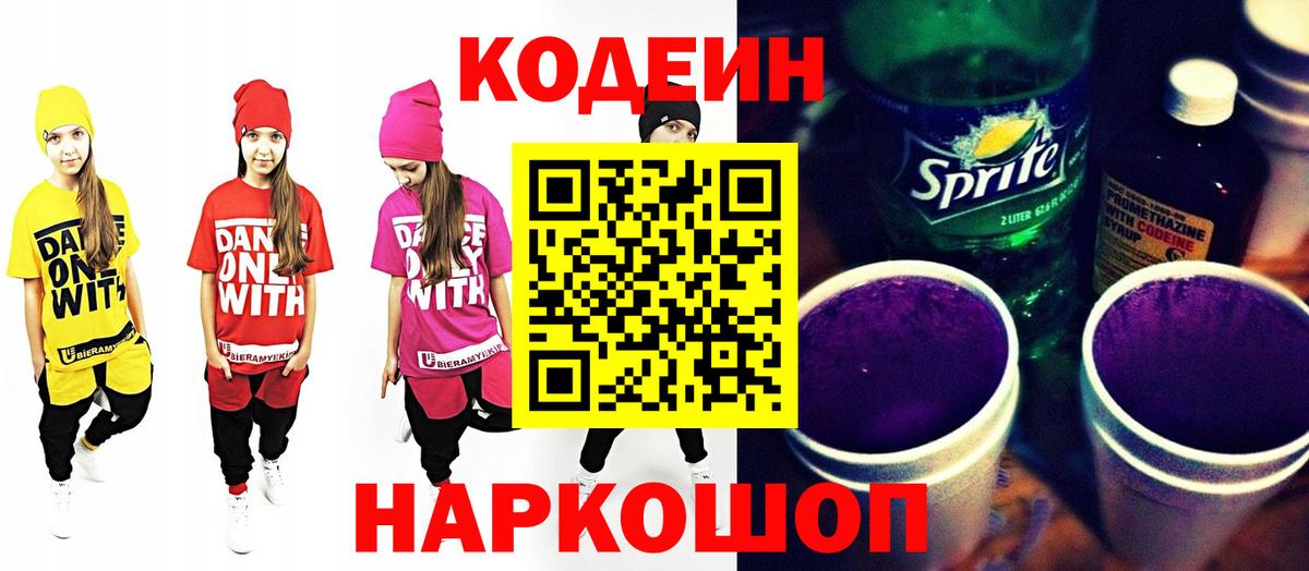 Кодеин Purple Drank  Вход с VPN  Астрахань 